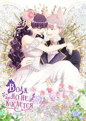 Волк, но не кусается