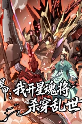 Звездная броня: я прорвусь сквозь хаос с помощью генералов Звездных Душ