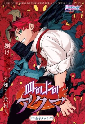 Демоны на блюде