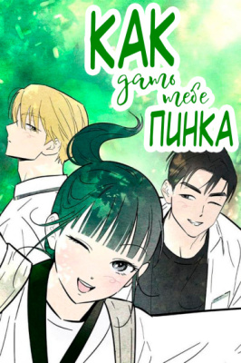 Как дать тебе пинка