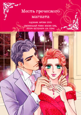 Месть Греческого Магната