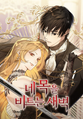 Заря, что свернёт твою шею