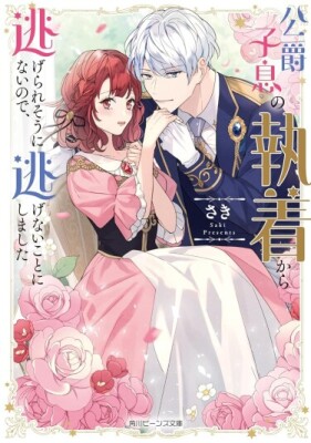 Похоже, мне не сбежать от одержимости сына герцога, так что я решила не убегать