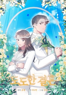 Бурный брак