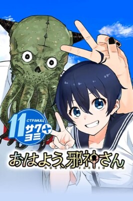 Доброе утро, великий древний