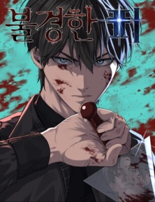 Нечестивая кровь