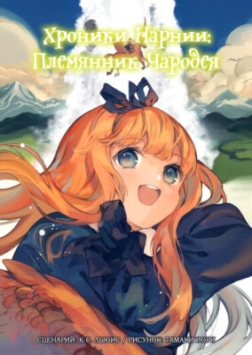 Хроники Нарнии: Племянник чародея