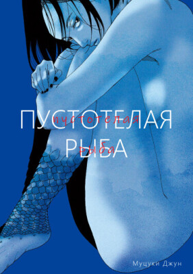 Пустотелая рыба