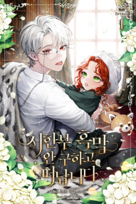 Я сбегу, не спасая злодея