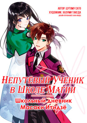 Непутёвый ученик в школе магии: Школьный дневник Масаки Итидзё