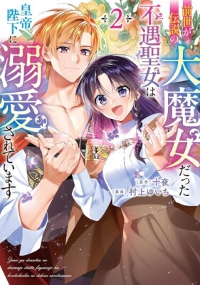 Невезучая святая, что в прошлой жизни была легендарной ведьмой, и теперь окружённая любовью Императора