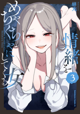 Женщина, играющая с моими чувствами (2022)