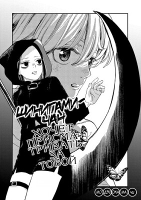 Шинигами-чан хочет присматривать за тобой