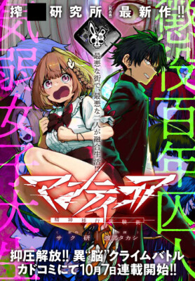 Мантикора - эксперимент по переносу сознания