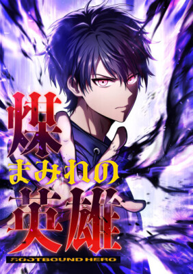 Герой, рождённый тьмой