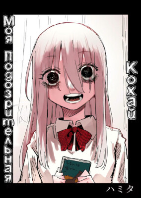 Моя подозрительная кохай