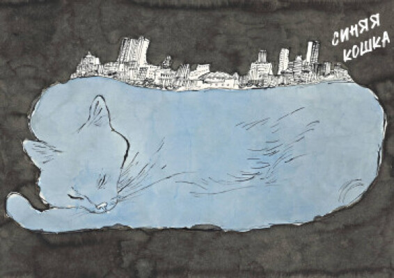 Синяя кошка