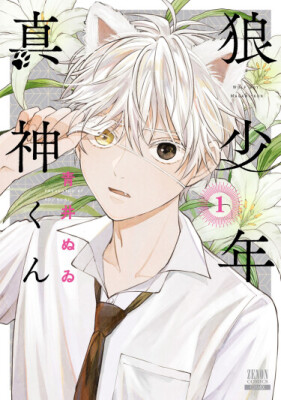 Мальчик-волк Маками-кун