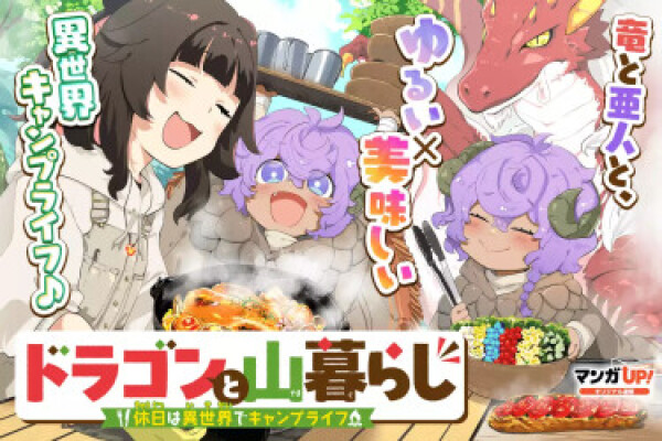 Кемпинг с драконом через вселенные