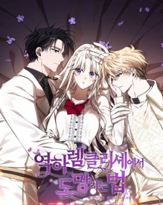 Побег из шаблонного реверс-гарема