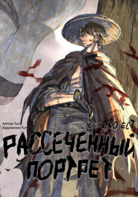 Рассеченный портрет