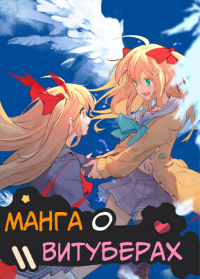 Манга о Витуберах