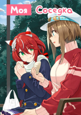 Девушки-пони: Славное дерби - Моя соседка