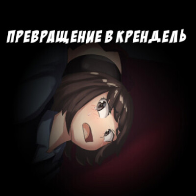 Превращение в крендель