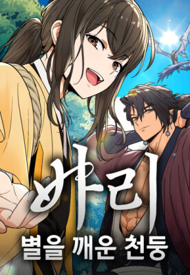 Бари: Гром, пробудивший звёзды