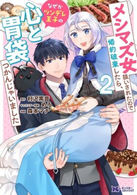 Меня прозвали отравительницей, и я разорвала помолвку, но почему-то покорила сердце и желудок принца-цундере