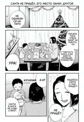 Санта не пришёл, его место занял другой