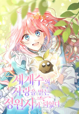 Я стала любимой садовницей Мирового древа