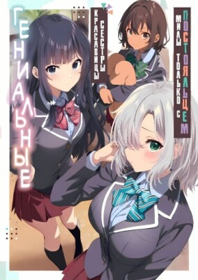 Гениальные красавицы-сёстры милы только с постояльцем