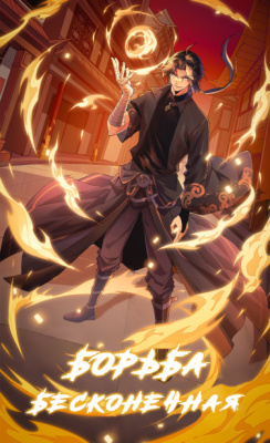 Снова борьба на всю жизнь