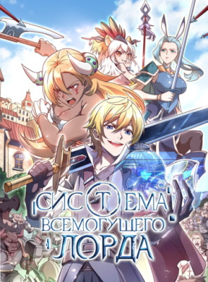 Система всемогущего Лорда