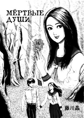 Мёртвые Души