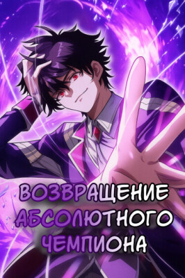 Возвращение Абсолютного Чемпиона