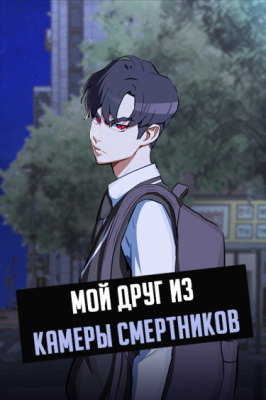 Мой друг из камеры смертников