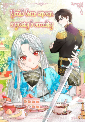 Устав быть героем, я ухожу в отставку