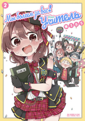 Мы болеем за вас! Наш учитель