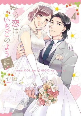 Эта сладкая клубничная любовь