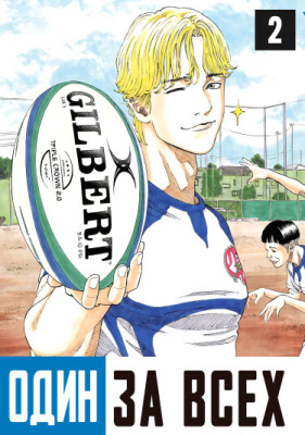 Один За Всех