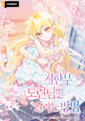 Как спасти умирающего молодого господина