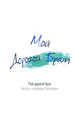Мой Дорогой Брат
