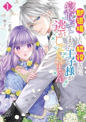 Я всего лишь второстепенный персонаж, который хочет уйти со сцены, но принц, которого я случайно соблазнила, не отпускает меня