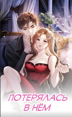 Потерялась в нём