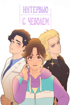 Интервью с чеболем
