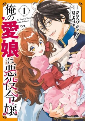 Моя дорогая дочь - Злодейка