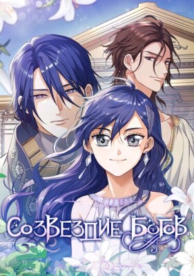 Созвездие Богов