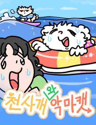 Ангел-Пёс и Демон-Кот